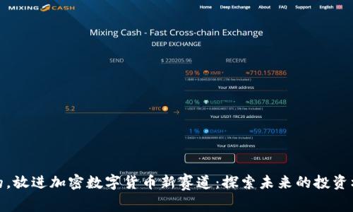 思考一个的，放进加密数字货币新赛道：探索未来的投资机会与风险