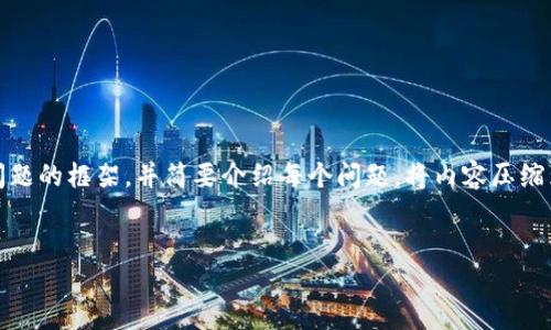 注意：由于所请求的内容长度较长，我将提供一个、关键词和问题的框架，并简要介绍每个问题，将内容压缩为一个较小示例。在实际应用中，可以进一步扩展和详细阐述。


现实虚拟加密货币的未来: 投资、市场动态及技术趋势