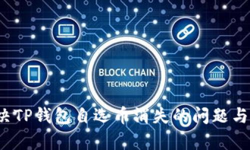  如何解决TP钱包自选币消失的问题与恢复方法
