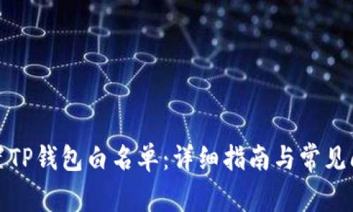 如何设置TP钱包白名单：详细指南与常见问题解答