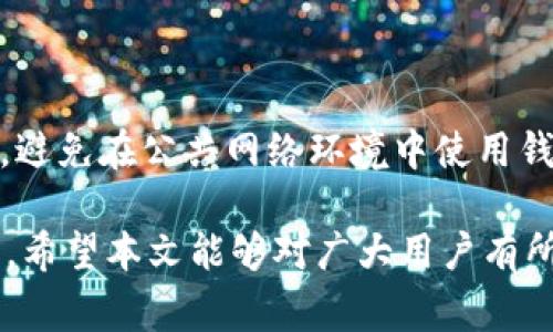   T P 钱包币显示异常：原因分析及解决方案 / 

 guanjianci T P 钱包, 钱包币显示, 数字货币, 钱包安全 /guanjianci 

在数字货币炙手可热的今天，越来越多的人选择使用各种钱包来存储和管理他们的加密资产。其中，T P 钱包凭借其用户友好的界面和强大的功能，吸引了不少用户。然而，有些用户在使用 T P 钱包时，会发现自己的钱包中显示出不寻常的金额。这种情况不仅令用户感到困惑，也可能影响他们的投资决策和资金安全。本文将对此现象进行详细分析，并提供一些可能的解决方案。

首先，我们需要了解 T P 钱包的基本功能。T P 钱包是一款多币种钱包，支持多种主流数字货币的存储和交易，用户可以通过它实现快速的转账和兑换功能。同时，T P 钱包也具有安全保护措施，能够提升用户资产的安全性。然而，有用户反映，其钱包中的币显示了异常的高额，例如原本只存有几百元的币，突然显示为几万或几百万。这些现象背后的原因多种多样，接下来我们将逐一分析。

一、计算错误或系统故障

首先，钱包中显示金额异常的一个常见原因是计算错误或系统故障。数字货币是以区块链技术为基础，所有交易都需要通过网络进行验证。在这个过程中，如果网络出现延迟或故障，可能会导致钱包中的余额计算错误。例如，当交易未能及时更新时，用户可能会看到一个过时的余额，再加上系统对价格波动的实时反应不足，便可能出现不合常理的金额显示。

为了证明这一点，我们可以观察到，当市场发生剧烈波动时，很多交易所和钱包的数据显示也会出现延迟。在这种情况下，用户可以尝试刷新应用程序，或重新登录账户，以确保钱包中的信息更新到最新状态。此外，用户还可以查看官方公告，确认是否存在系统维护或更新的问题。一般来说，这种计算错误只是一时的，并不影响用户的实际资产。

二、账户安全问题

除了系统故障，另一种可能导致钱包显示异常金额的情况是账户安全问题。若用户的账户遭到黑客攻击，攻击者可能会通过某些手段篡改显示的信息。例如，黑客可能会利用钓鱼网站获取用户的登录信息，从而进入用户的 T P 钱包。如果这一情况发生，用户可能会看到比自己实际拥有的更多的币显示在钱包中，甚至可能涉及资产被盗取。

预防此类事件的最好方法是保障账户安全。用户应定期更改密码，使用复杂的密码组合，以及激活钱包的两步验证功能。此外，不要轻易点击不明链接或者下载未经验证的软件应用。在发现异常时，务必立即更改登录密码并联系钱包的客服团队进行处理。

三、资产误解与市场波动

第三个导致 T P 钱包显示异常的原因是用户对数字货币资产的误解。许多用户在看到余额变化时，容易忽略市场波动对其资产实际价值的影响。数字货币价格波动异常剧烈，比如某种币在短时间内价格飙升，可能导致钱包中显示的资产余额在一定时间内看起来非常庞大，但实际账户中持有的数量没有变化。再加上很多用户对交易对、交易手续费等概念的不理解，容易导致他们对具体数字的误解。

为了避免这种误解，用户在使用数字货币时，最好能够熟悉市场的运行规则。了解每种币的交易方式、市场行情以及相关的手续费，在进行交易之前熟悉钱包的各种设置。同时，建议关注专业的数字货币媒体，学习如何正确评估资产价值。这些措施有助于用户更加理性地管理投资。

四、软件版本问题与更新

最后，软件版本不兼容或未更新也是导致 T P 钱包显示异常金额的重要因素。T P 钱包可能会定期推出新版本以修复bug或推出更新功能，用户如果未及时更新，可能会导致旧版本中的某些bug未被修复。例如，旧版本可能对某种特定币的数据显示方式存在错误，结果就可能导致用户看到错误的余额。此外，一些新推出的功能如果在旧版本中无法支持，也可能导致显示信息不一致。

用户要定期检查钱包的更新信息，确保自己的应用程序始终保持到最新。通常，T P 钱包会在其官方网站或社交媒体上发布更新公告，用户可以通过这些渠道获取相关信息。更新之后，如果问题依旧存在，建议用户寻求客服支持，获取专业的帮助。

常见问题解答

在探讨 T P 钱包币显示异常的原因以及解决方案后，我们接下来将回答几个用户常见问题，以帮助用户更好地理解和使用钱包。

1. 我该如何确保我的 T P 钱包安全？

确保您的 T P 钱包安全的关键在于采取综合措施，包括使用复杂的密码、启用两步验证、定期更新软件和保持对可疑活动的警觉。您可以使用密码管理工具生成和存储强密码，尽量避免在多个平台使用相同的密码。此外，还可以定期检查交易记录，确保没有未经授权的活动。如果发现任何异常，立即联系钱包的客服进行处理。同时，保持软硬件的更新能够降低安全漏洞的风险。

2. T P 钱包显示的币种价格为何与市场不一致？

每个钱包或交易所都有自己的价格引擎，显示的币种价格可能会因市场波动而有所不同。这通常是由于交易平台之间的流动性差异或更新频率不同引起的。因此，在进行重大的交易时，建议用户多方对比价格，确保在最佳时机做出决策。此外，了解影响市场价格的各类因素，也是帮助用户减少因价格波动造成的损失的重要途径。

3. 如果我的钱包显示的金额与我的实际资产大相径庭，我该怎么办？

如果您发现 T P 钱包中的显示金额与实际资产存在明显的差异，首要步骤是检查网络连接是否正常，并尝试刷新页面。同时确认软件是否最新，必要时进行更新。如果问题依旧存在，联系钱包的客服进行详细咨询，提供相应的账户信息和问题描述，以便他们迅速定位问题发生的原因并帮助解决。

4. T P 钱包是否安全存储我的资产？

作为一款广受欢迎的钱包，T P 钱包在安全性方面采取了多项措施，如加密存储和双重身份验证等，旨在保障用户资产的安全。然而用户在使用任何钱包时都应保持警惕，定期更改密码，避免在公共网络环境中使用钱包，并定期备份私钥或助记词，以防止数据丢失。此外，建议选择具有良好信誉和用户评价的钱包使用，以提高资产安全性。

总之，尽管 T P 钱包的币显示问题可能会困扰用户，但通过了解其可能的原因以及采取适当的应对措施，用户能够更有效地管理自己的数字资产，并在数字货币的投资中更加得心应手。希望本文能够对广大用户有所帮助，祝大家在数字货币的旅程中顺利且安全。