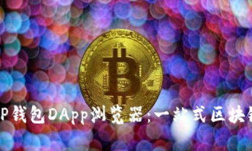如何使用TP钱包DApp浏览器：一站式区块链应用指南