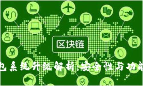 TP钱包系统升级解析：安全性与功能提升