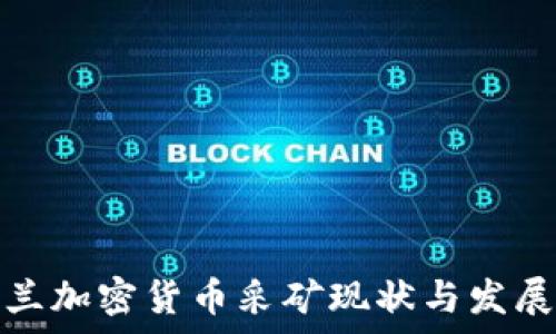   
乌克兰加密货币采矿现状与发展前景