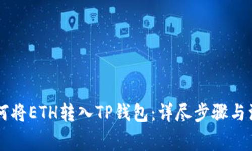 币安如何将ETH转入TP钱包：详尽步骤与注意事项