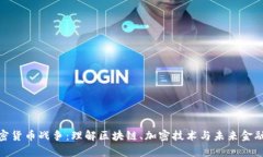 数据加密货币战争：理解区块链、加密技术与未