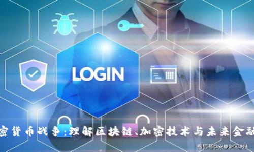 数据加密货币战争：理解区块链、加密技术与未来金融的博弈