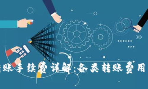 TP钱包转账手续费详解：各类转账费用一站掌握