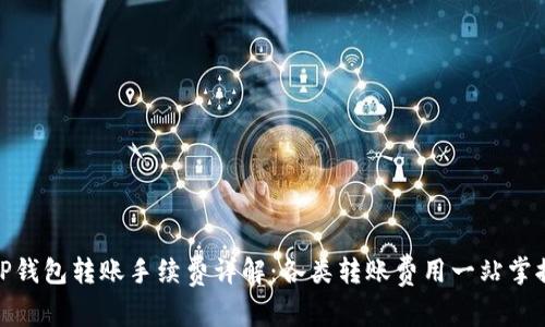 TP钱包转账手续费详解：各类转账费用一站掌握