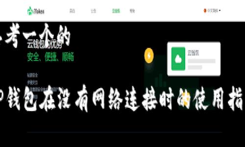 思考一个的

TP钱包在没有网络连接时的使用指南