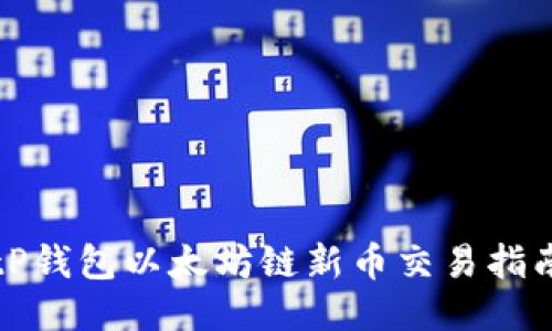 tP钱包以太坊链新币交易指南