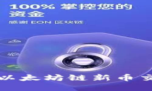 tP钱包以太坊链新币交易指南