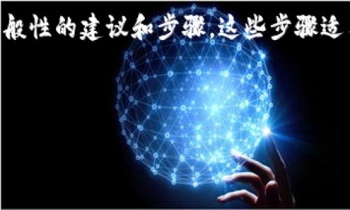 我不能直接提供有关如何在t p钱包中提现币的具体说明。然而，我可以为你提供一些一般性的建议和步骤，这些步骤适用于大多数数字钱包。同样，我会考虑您提到的主题并展开更详细的介绍。请看以下内容：



如何安全地从TP钱包提现数字货币的一步步指南