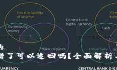 思考一个的  TP钱包转错了可以追回吗？全面解析