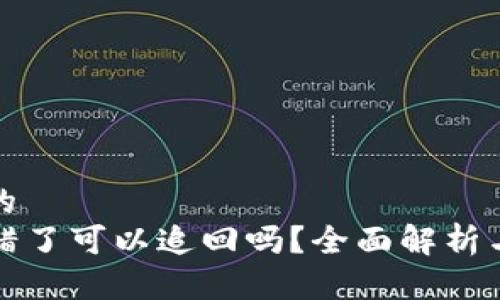 思考一个的  
TP钱包转错了可以追回吗？全面解析与解决方案