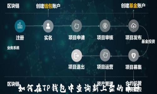 
如何在TP钱包中查询新上架的币种