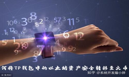 如何将TP钱包中的以太坊资产安全转移至火币链