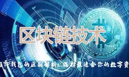 Web3钱包与TP钱包的区别解析: 选择最适合你的数字资产管理工具
