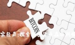 非洲加密货币真实经历：探索加密货币在非洲崛