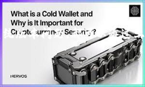   TP钱包兑换提示令牌错误的解决方案 / 
 guanjianci TP钱包, 令牌错误, 兑换问题, 钱包使用 /guanjianci 

引言
在区块链和加密货币的迅猛发展中，TP钱包逐渐成为许多用户的选择。然而，用户在使用TP钱包进行兑换时，常常会遇到“令牌错误”的提示。这种情况让许多用户感到困惑和沮丧，不知如何解决。本文将对这一问题进行深入探讨，并提供有效的解决方案。

什么是TP钱包？
TP钱包是一款基于区块链技术的数字资产管理工具，用户可以通过该钱包管理多种数字货币。相较于其它钱包，TP钱包支持多种主流的加密货币，并提供安全、匿名、高效的交易服务。为了保护用户的资产，TP钱包使用了多种安全机制，如私钥管理、密码保护等。

兑换功能的工作原理
TP钱包的兑换功能允许用户将一种数字货币兑换为另一种。这一过程涉及多个步骤：用户选择要兑换的货币、输入兑换数量、系统通过市场汇率计算出可得的目标货币数量，在确认后完成交易。在这一过程中，系统会验证用户的身份和钱包状态，以确保交易的安全性。

常见的“令牌错误”提示原因
在使用TP钱包进行兑换时，用户常常会遇到“令牌错误”的提示。这一提示通常意味着在身份验证或交易过程中出现了问题。以下是一些常见的导致“令牌错误”的原因：

1. 网络不稳定
网络连接的稳定性对TP钱包的使用至关重要。如果用户的网络不稳定，可能会导致交易请求无法发送或接收，从而引发令牌错误提示。在这种情况下，可以尝试更换网络或重新连接。

2. 令牌过期
TP钱包为了保护用户的信息安全，会设置令牌有效期。如果用户在令牌过期后尝试继续进行交易，就会收到令牌错误的提示。这种情况通常可以通过重新登录钱包来解决，系统会自动更新令牌。

3. 账户状态异常
如果用户的账户因安全原因被锁定或受到限制，也可能会导致“令牌错误”的提示。此时，用户需要通过联系客服或相关渠道进行账户状态的确认和解锁。

4. 系统版本问题
TP钱包的不同版本可能存在兼容性问题，如果用户未及时更新客户端，可能会导致系统无法正常工作，从而出现错误提示。用户应该定期检查并更新钱包应用，以确保其正常使用。

解决TP钱包令牌错误的具体步骤
针对上述可能造成“令牌错误”提示的原因，我们整理了一些解决问题的具体步骤：

1. 检查网络连接
首先，用户需要确保自己的网络连接是稳定的。可以通过切换Wi-Fi或使用数据流量等方式，尝试重新连接网络。在网络条件良好的情况下，再次尝试操作。如果网络正常但仍然出现错误，自然需要检查其他方面的问题。

2. 重新登录
如果出现令牌过期提示，用户只需退出当前账户并重新登录，系统会自动为用户生成新的令牌。用户可以尝试完成兑换操作看是否成功。

3. 检查账户状态
若用户怀疑自己的账户状态异常，可以登录TP钱包的官方网站或联系技术支持人员，确认账户是否存在任何限制。同时也可以通过邮箱、电话等多种联系方式获取帮助。

4. 更新应用
确保TP钱包应用版本是最新的。用户可以在相应的应用商店中搜索TP钱包，查看是否有可用的更新版本。如有更新，请及时下载并安装，以避免因版本问题导致的错误。

常见相关问题
在解决“令牌错误”问题时，用户可能会遇到其他相关问题。以下是4个可能的问题，并附上详细解答：

1. TP钱包支持哪些交易对？
TP钱包支持多种主流的加密货币交易，包括但不限于比特币（BTC）、以太坊（ETH）、USDT等。用户可以在钱包界面查看当前支持的所有交易对，并根据市场需求选择合适的交易方式。

2. 如何提高TP钱包的安全性？
提升TP钱包安全性的措施有多个方面，用户可以采取以下几种方式：1）定期更换密码，选择强密码；2）启用双重认证，增加额外的安全层；3）定期备份私钥，并妥善保管；4）避免使用公共网络或不安全的设备进行交易。这些方法将有助于进一步保护用户的数字资产。

3. TP钱包的充值和提现流程如何？
TP钱包的充值流程相对简单。用户只需选择所要充值的资产类型，生成充值地址，然后将所需资金转到该地址即可。提现则需在钱包中选择资产，输入收款地址和提现金额，确认信息无误后提交申请。需要注意的是，提现可能会收取一定的手续费。

4. 如何联系客服解决技术问题？
用户在遇到技术问题时，可以访问TP钱包的官方网站，通常会有在线客服或常见问题解答；此外，用户也可以通过社交媒体平台、邮件或电话等方式进行联系，获取专业的技术支持和建议。

结论
在使用TP钱包进行交易时，出现“令牌错误”的提示是不少用户共同面临的问题。通过本文的详细解析，相信大家对该问题有了更深入的理解。无论是因网络不稳定、令牌过期、账户异常还是系统版本问题，都可以通过上述步骤进行有效的解决。同时，希望用户能够在使用TP钱包的过程中，保持警惕，确保自身资产安全。借助TP钱包，我们能更方便地进行数字资产的管理与交易，享受区块链带来的便利和乐趣。

以上内容仅供参考，如需深入了解，请根据相关问题进行探讨。