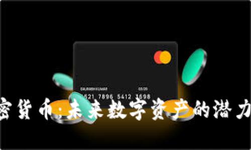 TBC加密货币：未来数字资产的潜力与挑战