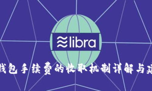 TP钱包手续费的收取机制详解与建议