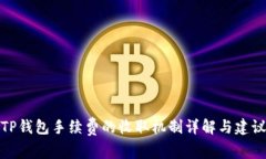 TP钱包手续费的收取机制详解与建议