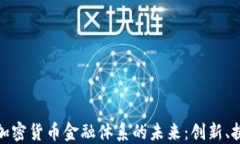 深入探讨加密货币金融体系的未来：创新、挑战