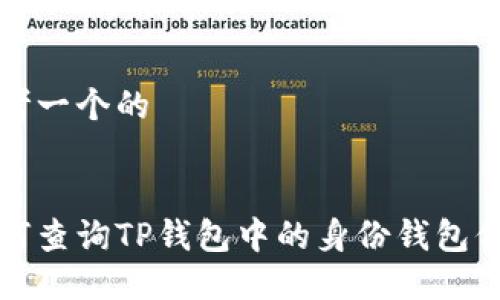 思考一个的


如何查询TP钱包中的身份钱包信息