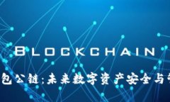 佛撒奇T P钱包公链：未来数字资产安全与管理的