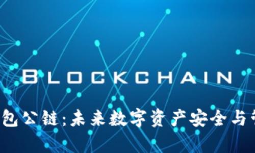 佛撒奇T P钱包公链：未来数字资产安全与管理的新选择