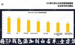 如何将TP钱包添加到白名单：全方位指南