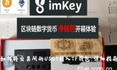 如何将交易所的USDT转入TP钱包：详细指南
