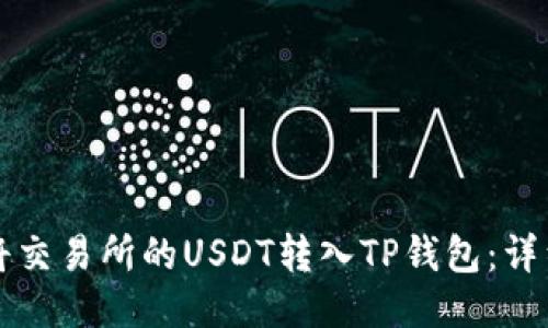 如何将交易所的USDT转入TP钱包：详细指南