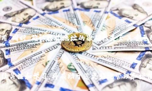 如何通过TP钱包查看资产价值？

TP钱包, 资产价值, 数字货币, 私钥管理/guanjianci

TP钱包作为一个多链数字资产管理工具，近年来在加密货币领域逐渐崭露头角。在这篇文章中，我们将详细介绍如何通过TP钱包查看资产价值、钱包的使用技巧以及一些相关的问题，帮助您更好地管理和监控您的数字资产。

## 什么是TP钱包？

TP钱包是一款去中心化的数字货币钱包，它支持多种主流的区块链资产，如比特币、以太坊、币安智能链等。用户可以在TP钱包中存储、发送和接收各种数字货币。同时，TP钱包还提供了多个实用功能，包括小额支付、DApp访问、资产管理、跨链交换等。自从其推出以来，TP钱包凭借其友好的用户体验和强大的功能吸引了大量用户。

## 如何查看TP钱包中的资产价值？

1. 登录TP钱包
在查看资产价值之前，首先需要登录TP钱包。打开TP钱包应用后，输入您的密码进行解锁。如果有使用生物识别（如指纹或面部识别）的功能，您也可以用这两种方式快速登录。

2. 查找资产页面
登录后，您将进入主界面。在此界面上，保存着您所有的数字资产。在钱包的主界面，通常会有一个“资产”或“余额”选项，点击这个选项后，您将看到一个详细的资产列表，包括您所有存储的不同类型的数字货币及其各自的当前价值。

3. 资产详细信息
在资产页面中，通常会有两个关键指标：数量和当前价格。数量表示您的每种数字货币的持有量，而当前价格则是您持有的资产在市场上的估计价值。TP钱包会自动更新这些数据，以反映最新的市场行情，但注意在高波动的情况下，数据更新可能会有延迟。

4. 实时市场查询
为了更好地了解资产价值的波动，您还可以通过TP钱包提供的实时市场数据功能，查看每种数字货币在不同交易所的实时价格。这将帮助您快速评估您的资产在市场中的价值，并做出更为明智的投资决策。

5. 计算总资产价值
TP钱包通常会提供一个总资产价值的概览，这个值是根据您在钱包中所持有的每种数字货币的数量以及其当前市场价格自动计算的。通过这个总值，您可以清楚地了解到您的整个资产状况。

## 常见问题解答

### 问题一：TP钱包如何保护我的资产安全？

TP钱包的安全机制
TP钱包为保护用户的资产安全，采用了多重安全机制。首先，TP钱包为用户提供了私钥管理功能，用户的私钥存储在本地设备中，而非服务器上。这意味着即便TP钱包的服务器遭受攻击，用户的资产依然安全。

其次，TP钱包支持生物识别技术，增加了账户的安全层级。用户可以在进入钱包时选择指纹识别或面部识别，确保只有本人才可以访问钱包。

此外，TP钱包也鼓励用户定期备份私钥和助记词，以防万一。在设备更换或遗失的情况下，用户可以通过备份信息恢复钱包。

数字货币的安全性
无论使用哪种钱包，用户都应该对自己的数字资产保持高度警惕。尽量避免在公共Wi-Fi下进行资金操作，定期更新软件，保持设备安全。同时，不要轻易分享自己的钱包地址、私钥和助记词，这将有助于避免资产被盗。

### 问题二：TP钱包支持哪些数字资产？

TP钱包的资产支持列表
TP钱包当前支持多种主流数字资产，包括Bitcoin（BTC）、Ethereum（ETH）、BNB（币安币）、USD Tether（USDT）、Litecoin（LTC）等。这些数字货币涵盖了市值排名靠前的好几种，用户可以方便地在同一个平台上进行管理。

此外，TP钱包还支持多种DeFi和NFT资产。当用户参与去中心化金融（DeFi）项目时，TP钱包也可以成为用户管理这些资产的工具。

数字资产种类的利弊
支持多种资产的好处是显而易见的，用户不需要在不同的平台之间切换，能够更加方便快速地进行资产管理。不过，用户在持有多种资产时，也需注意各个资产的市场情况，分散投资风险。

### 问题三：如果我忘记钱包密码，该怎么办？

找回钱包密码的步骤
如果用户遗忘了TP钱包的密码，不用过于担心。TP钱包提供了找回功能。用户可以通过助记词或备份私钥来找回钱包的访问权限。在应用内，找到“找回密码”选项，按照提示输入您的助记词。

助记词是创建钱包时生成的，它可以帮助用户完全恢复他们的账户。因此，在创建钱包时，务必将助记词保留好并妥善保管。

预防措施与建议
为了避免遗忘密码的情况发生，建议用户定期更新密码，并使用安全性较高且易于记忆的密码。同时，助记词和私钥也是重要的信息，绝对不能泄露给他人，建议进行加密存储。

### 问题四：TP钱包如何进行资产转账？

转账流程
在TP钱包中进行资产转账是非常简单的。首先，登录您的TP钱包，选择要转账的资产，进入资产详情页，找到“转账”或“发送”按钮。根据提示输入接收方的地址以及转账金额。为确保地址的准确性，用户可以通过扫描二维码或粘贴功能输入地址。

接着，确认信息无误后，点击提交，TP钱包将要求您输入密码或进行生物识别确认，以确保转账的安全性。

转账注意事项
在进行资产转账时，用户需注意转账费用的问题。由于网络拥堵，转账费用可能会有所浮动，建议用户在专门的交易所或网络中确认当前费用，避免支付过高的费用。同时，确认接收地址的准确性是至关重要的一步，建议用户在输入地址后仔细核对。

## 总结

通过以上的介绍，您应当能够明白如何在TP钱包中查看资产价值、保护您的数字资产安全，并掌握一些重要的操作技巧。在加密货币市场中，保持对数字资产的持续关注和学习，将有助于您更好地管理和增值您的资产。在数字货币的世界里，掌握基础知识和安全防护手段至关重要。此外，随时关注市场资讯和技术更新，确保资产的稳定增长。希望本文能为您带来帮助！