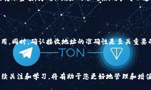 如何通过TP钱包查看资产价值？

TP钱包, 资产价值, 数字货币, 私钥管理/guanjianci

TP钱包作为一个多链数字资产管理工具，近年来在加密货币领域逐渐崭露头角。在这篇文章中，我们将详细介绍如何通过TP钱包查看资产价值、钱包的使用技巧以及一些相关的问题，帮助您更好地管理和监控您的数字资产。

## 什么是TP钱包？

TP钱包是一款去中心化的数字货币钱包，它支持多种主流的区块链资产，如比特币、以太坊、币安智能链等。用户可以在TP钱包中存储、发送和接收各种数字货币。同时，TP钱包还提供了多个实用功能，包括小额支付、DApp访问、资产管理、跨链交换等。自从其推出以来，TP钱包凭借其友好的用户体验和强大的功能吸引了大量用户。

## 如何查看TP钱包中的资产价值？

1. 登录TP钱包
在查看资产价值之前，首先需要登录TP钱包。打开TP钱包应用后，输入您的密码进行解锁。如果有使用生物识别（如指纹或面部识别）的功能，您也可以用这两种方式快速登录。

2. 查找资产页面
登录后，您将进入主界面。在此界面上，保存着您所有的数字资产。在钱包的主界面，通常会有一个“资产”或“余额”选项，点击这个选项后，您将看到一个详细的资产列表，包括您所有存储的不同类型的数字货币及其各自的当前价值。

3. 资产详细信息
在资产页面中，通常会有两个关键指标：数量和当前价格。数量表示您的每种数字货币的持有量，而当前价格则是您持有的资产在市场上的估计价值。TP钱包会自动更新这些数据，以反映最新的市场行情，但注意在高波动的情况下，数据更新可能会有延迟。

4. 实时市场查询
为了更好地了解资产价值的波动，您还可以通过TP钱包提供的实时市场数据功能，查看每种数字货币在不同交易所的实时价格。这将帮助您快速评估您的资产在市场中的价值，并做出更为明智的投资决策。

5. 计算总资产价值
TP钱包通常会提供一个总资产价值的概览，这个值是根据您在钱包中所持有的每种数字货币的数量以及其当前市场价格自动计算的。通过这个总值，您可以清楚地了解到您的整个资产状况。

## 常见问题解答

### 问题一：TP钱包如何保护我的资产安全？

TP钱包的安全机制
TP钱包为保护用户的资产安全，采用了多重安全机制。首先，TP钱包为用户提供了私钥管理功能，用户的私钥存储在本地设备中，而非服务器上。这意味着即便TP钱包的服务器遭受攻击，用户的资产依然安全。

其次，TP钱包支持生物识别技术，增加了账户的安全层级。用户可以在进入钱包时选择指纹识别或面部识别，确保只有本人才可以访问钱包。

此外，TP钱包也鼓励用户定期备份私钥和助记词，以防万一。在设备更换或遗失的情况下，用户可以通过备份信息恢复钱包。

数字货币的安全性
无论使用哪种钱包，用户都应该对自己的数字资产保持高度警惕。尽量避免在公共Wi-Fi下进行资金操作，定期更新软件，保持设备安全。同时，不要轻易分享自己的钱包地址、私钥和助记词，这将有助于避免资产被盗。

### 问题二：TP钱包支持哪些数字资产？

TP钱包的资产支持列表
TP钱包当前支持多种主流数字资产，包括Bitcoin（BTC）、Ethereum（ETH）、BNB（币安币）、USD Tether（USDT）、Litecoin（LTC）等。这些数字货币涵盖了市值排名靠前的好几种，用户可以方便地在同一个平台上进行管理。

此外，TP钱包还支持多种DeFi和NFT资产。当用户参与去中心化金融（DeFi）项目时，TP钱包也可以成为用户管理这些资产的工具。

数字资产种类的利弊
支持多种资产的好处是显而易见的，用户不需要在不同的平台之间切换，能够更加方便快速地进行资产管理。不过，用户在持有多种资产时，也需注意各个资产的市场情况，分散投资风险。

### 问题三：如果我忘记钱包密码，该怎么办？

找回钱包密码的步骤
如果用户遗忘了TP钱包的密码，不用过于担心。TP钱包提供了找回功能。用户可以通过助记词或备份私钥来找回钱包的访问权限。在应用内，找到“找回密码”选项，按照提示输入您的助记词。

助记词是创建钱包时生成的，它可以帮助用户完全恢复他们的账户。因此，在创建钱包时，务必将助记词保留好并妥善保管。

预防措施与建议
为了避免遗忘密码的情况发生，建议用户定期更新密码，并使用安全性较高且易于记忆的密码。同时，助记词和私钥也是重要的信息，绝对不能泄露给他人，建议进行加密存储。

### 问题四：TP钱包如何进行资产转账？

转账流程
在TP钱包中进行资产转账是非常简单的。首先，登录您的TP钱包，选择要转账的资产，进入资产详情页，找到“转账”或“发送”按钮。根据提示输入接收方的地址以及转账金额。为确保地址的准确性，用户可以通过扫描二维码或粘贴功能输入地址。

接着，确认信息无误后，点击提交，TP钱包将要求您输入密码或进行生物识别确认，以确保转账的安全性。

转账注意事项
在进行资产转账时，用户需注意转账费用的问题。由于网络拥堵，转账费用可能会有所浮动，建议用户在专门的交易所或网络中确认当前费用，避免支付过高的费用。同时，确认接收地址的准确性是至关重要的一步，建议用户在输入地址后仔细核对。

## 总结

通过以上的介绍，您应当能够明白如何在TP钱包中查看资产价值、保护您的数字资产安全，并掌握一些重要的操作技巧。在加密货币市场中，保持对数字资产的持续关注和学习，将有助于您更好地管理和增值您的资产。在数字货币的世界里，掌握基础知识和安全防护手段至关重要。此外，随时关注市场资讯和技术更新，确保资产的稳定增长。希望本文能为您带来帮助！