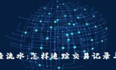 加密货币的查流水：怎样追踪交易记录与确保安