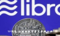 TP钱包：全球化数字资产管理工具