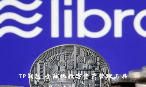 TP钱包：全球化数字资产管理工具