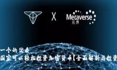 思考一个的优质哪些国家可以轻松投资加密货币