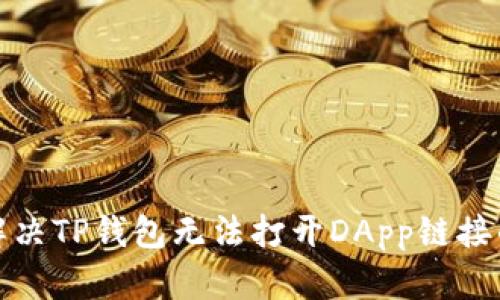 如何解决TP钱包无法打开DApp链接的问题