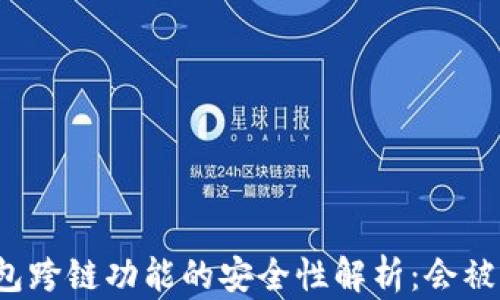 
TP钱包跨链功能的安全性解析：会被盗吗？