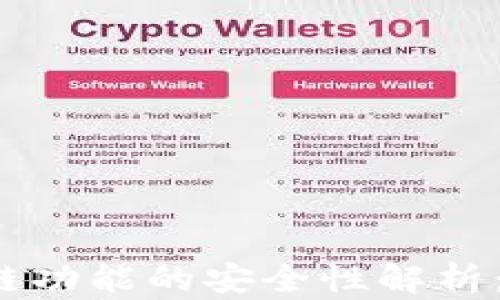 
TP钱包跨链功能的安全性解析：会被盗吗？