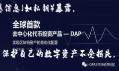 《TP钱包私钥泄露如何处理与预防措施》TP钱包