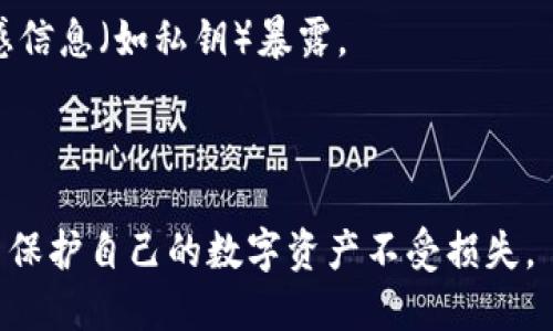 《TP钱包私钥泄露如何处理与预防措施》

TP钱包, 私钥, 数字货币安全, 钱包安全/guanjianci

### 介绍

在数字货币的世界中，钱包的安全至关重要。TP钱包作为一种热门的数字资产管理工具，其私钥的安全性直接关系到用户资产的安全。一旦私钥泄露，不仅会导致用户账户被盗，还可能引发一系列后续问题。因此，了解私钥泄露的处理方式和相关预防措施显得尤为重要。

在本篇文章中，我们将详细探讨如何应对TP钱包的私钥泄露，提供有效的解决方案和预防措施。同时，我们也会探讨一些相关问题，以帮助读者更好地保护他们的数字资产。

### 私钥泄露的影响

私钥是区块链技术中至关重要的一环，控制着数字货币的所有权。当用户生成钱包时，系统会为其创建一个唯一的私钥，只有通过这个私钥，用户才能访问和操作他们的数字资产。如果私钥被他人获取，恶意用户便能随意转移、使用或销毁资产，导致持有者面临不可逆转的损失。

私钥泄露不仅会导致盗窃，还可能引发用户的信任危机。例如，TP钱包的用户可能会对钱包的安全性产生疑虑，甚至可能因此放弃使用该钱包，转向其他品牌和产品。

### 如何处理私钥泄露的情况

#### 立即采取措施

一旦你发现自己的TP钱包私钥泄露，应该立即采取相应措施以减少损失。以下是一些建议：

1. **立即转移资产**：如果你怀疑私钥已经被泄露，最重要的步骤是尽快将你的资金转移到一个新的安全钱包中。在转移之前，确定好新的钱包也拥有完备的安全措施，尤其是要生成新的私钥并安全保管。

2. **更改登录凭证**：如果使用相同的密码和恢复短语在不同平台上，务必更改所有相关账户的密码，避免因同一凭证在其他账户中造成安全隐患。

3. **通知支持团队**：联系TP钱包的客服，告知他们你遭遇的情况。他们或许能提供进一步的帮助或建议，甚至可能对账户进行监控。

4. **加强安全措施**：考虑在以后使用更多的安全措施，比如双重认证，以保护你的账户不再遭受其他形式的攻击。

#### 分析泄露原因

了解私钥泄露的原因十分重要，这不仅能帮助你处理眼前的危机，更能有效防止未来再次发生。

1. **钓鱼攻击**：很多用户因为点击了不明链接或提供个人信息而被攻击者获取私钥。因此，保持敏感信息的保密不可或缺。

2. **恶意软件**：确认设备的安全性，使用防病毒软件来检测与清除恶意软件，防止被恶意程序记录键盘输入或监视你的操作。

3. **社交工程**：有时攻击者可能通过社交工程的手段获取你的私钥，因此，要提高警惕，不轻易相信任何来历不明的联系方式或信息。

4. **设备安全问题**：如若使用的设备不够安全，私钥可能会在意想不到的情况下被获取。因此，保持设备的软件更新，使用防火墙等安全手段非常重要。

### 预防私钥泄露的措施

#### 安全存储私钥

安全存储私钥是预防泄露最有效的措施之一。方法如下：

1. **离线存储**：将私钥保存在离线设备上。例如，不联网的硬件钱包或纸质钱包都可以有效防止黑客攻击。

2. **加密存储**：如果将私钥存储在网络上，确保其加密并受到密码保护。同时，定期更改密码以增强安全性。

3. **备份私钥**：在确保私钥安全的前提下，备份多个副本，分散到不同的安全地点，防止因单点故障导致的损失。

#### 提升个人网络安全意识

用户个人的网络安全意识也至关重要。以下是一些培养网络安全意识的建议：

1. **定期学习安全知识**：关注区块链安全和数字资产保护的相关新闻和资讯，了解最新的安全威胁与防护措施。

2. **警惕异常活动**：定期检查账户活动，如发现可疑交易或登录，要及时采取措施。

3. **安全更新**：确保使用的软硬件保持最新版本，及时更新操作系统和安全软件，以抵御潜在的攻击。

4. **定期更换密码**：定期对密码进行更换，避免使用简单或易于猜测的密码组合。

### 常见问题解答

#### TP钱包私钥被盗后还能追回资金吗？

关于私钥被盗后能否追回资金，这个问题的答案是相对复杂的。一般来说，区块链网络一旦记录下来，便无法进行修改或恢复。因此，在大多数情况下，如果私钥被泄露导致资金被盗，用户将很难追回资金。

不过，用户可以采取一些措施来减少损失，例如立即转移剩余资产到一个安全的新钱包。此外，联系TP钱包的客服也可能提供一些帮助，虽然他们不能保证资金的追回，但可以为你提供一些必要的指导。

此外，教育自己认识区块链的不可逆性和如何安全存储私钥，可以在将来避免类似问题的发生。

#### 如何避免在使用TP钱包时泄露私钥？

为了保护TP钱包中的私钥，用户应该采取以下有效措施：

1. **使用强密码**：选用复杂程度较高的密码，避免使用与个人信息过于相关的内容。

2. **启用双重认证**：无论是登录钱包还是执行交易，启用双重认证都可以为用户的账户提供额外的保护层。

3. **避免共享私钥信息**：私钥绝对不应与他人分享，无论是通过社交媒体还是直接沟通。

4. **谨慎点击链接和下载软件**：许多黑客通过钓鱼攻击窃取用户的私钥。用户在点击任何链接或下载软件时都需加倍小心。

#### 我可以使用哪种方式来存储我的TP钱包私钥？

有多种方法可以安全地存储TP钱包的私钥，以下是一些推荐的方式：

1. **硬件钱包**：如 Trezor、Ledger 等硬件钱包提供非常安全的私钥保存选项。这类设备离线存储用户的私钥，可以有效防止远程攻击。

2. **纸质钱包**：通过生成的纸质钱包，可以将私钥以物理形式保存。确保将其保存在安全的地方，并远离火灾、洪水等自然灾害。

3. **加密文件**：如果你选择在计算机上存储私钥，务必使用强加密措施，例如通过密码保护的文件。此时还要确保使用的设备没有被感染病毒。

4. **备份**：无论你选择哪种存储方式，都要保证对私钥进行备份。应将备份文件放置在不同的安全地点，避免意外情况造成损失。

#### 在TP钱包中，如何安全地分享我的地址而不是私钥？

在使用TP钱包时，有时我们可能需要分享我们的钱包地址以便他人向我们发送资金。在这种情况下，务必确保提供的只是钱包地址，而绝不要共享私钥。以下是一些注意事项：

1. **明确区分地址与私钥**：首先，清楚你的TP钱包地址和私钥是完全不同的两个概念。钱包地址是公开的，可以随时分享，而私钥则应严格保密。

2. **使用二维码**：如果方便，可以生成钱包地址的二维码，用于分享。这样可以避免手动输入带来的错误。

3. **直接复制地址**：若需要通过社交媒体或其他渠道分享钱包地址，直接复制并粘贴地址，而非截图，以避免将任何敏感信息（如私钥）暴露。

4. **及时删除问题信息**：在公开场合下，例如社交媒体分享地址后，定期检查并删除相关信息，减少被攻击的风险。

总之，维护TP钱包私钥的安全是数字货币交易的重中之重，一旦遭遇泄露事件，及时采取措施和学习防范知识，有助于用户保护自己的数字资产不受损失。