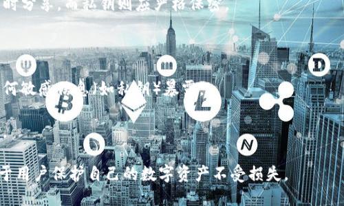 《TP钱包私钥泄露如何处理与预防措施》

TP钱包, 私钥, 数字货币安全, 钱包安全/guanjianci

### 介绍

在数字货币的世界中，钱包的安全至关重要。TP钱包作为一种热门的数字资产管理工具，其私钥的安全性直接关系到用户资产的安全。一旦私钥泄露，不仅会导致用户账户被盗，还可能引发一系列后续问题。因此，了解私钥泄露的处理方式和相关预防措施显得尤为重要。

在本篇文章中，我们将详细探讨如何应对TP钱包的私钥泄露，提供有效的解决方案和预防措施。同时，我们也会探讨一些相关问题，以帮助读者更好地保护他们的数字资产。

### 私钥泄露的影响

私钥是区块链技术中至关重要的一环，控制着数字货币的所有权。当用户生成钱包时，系统会为其创建一个唯一的私钥，只有通过这个私钥，用户才能访问和操作他们的数字资产。如果私钥被他人获取，恶意用户便能随意转移、使用或销毁资产，导致持有者面临不可逆转的损失。

私钥泄露不仅会导致盗窃，还可能引发用户的信任危机。例如，TP钱包的用户可能会对钱包的安全性产生疑虑，甚至可能因此放弃使用该钱包，转向其他品牌和产品。

### 如何处理私钥泄露的情况

#### 立即采取措施

一旦你发现自己的TP钱包私钥泄露，应该立即采取相应措施以减少损失。以下是一些建议：

1. **立即转移资产**：如果你怀疑私钥已经被泄露，最重要的步骤是尽快将你的资金转移到一个新的安全钱包中。在转移之前，确定好新的钱包也拥有完备的安全措施，尤其是要生成新的私钥并安全保管。

2. **更改登录凭证**：如果使用相同的密码和恢复短语在不同平台上，务必更改所有相关账户的密码，避免因同一凭证在其他账户中造成安全隐患。

3. **通知支持团队**：联系TP钱包的客服，告知他们你遭遇的情况。他们或许能提供进一步的帮助或建议，甚至可能对账户进行监控。

4. **加强安全措施**：考虑在以后使用更多的安全措施，比如双重认证，以保护你的账户不再遭受其他形式的攻击。

#### 分析泄露原因

了解私钥泄露的原因十分重要，这不仅能帮助你处理眼前的危机，更能有效防止未来再次发生。

1. **钓鱼攻击**：很多用户因为点击了不明链接或提供个人信息而被攻击者获取私钥。因此，保持敏感信息的保密不可或缺。

2. **恶意软件**：确认设备的安全性，使用防病毒软件来检测与清除恶意软件，防止被恶意程序记录键盘输入或监视你的操作。

3. **社交工程**：有时攻击者可能通过社交工程的手段获取你的私钥，因此，要提高警惕，不轻易相信任何来历不明的联系方式或信息。

4. **设备安全问题**：如若使用的设备不够安全，私钥可能会在意想不到的情况下被获取。因此，保持设备的软件更新，使用防火墙等安全手段非常重要。

### 预防私钥泄露的措施

#### 安全存储私钥

安全存储私钥是预防泄露最有效的措施之一。方法如下：

1. **离线存储**：将私钥保存在离线设备上。例如，不联网的硬件钱包或纸质钱包都可以有效防止黑客攻击。

2. **加密存储**：如果将私钥存储在网络上，确保其加密并受到密码保护。同时，定期更改密码以增强安全性。

3. **备份私钥**：在确保私钥安全的前提下，备份多个副本，分散到不同的安全地点，防止因单点故障导致的损失。

#### 提升个人网络安全意识

用户个人的网络安全意识也至关重要。以下是一些培养网络安全意识的建议：

1. **定期学习安全知识**：关注区块链安全和数字资产保护的相关新闻和资讯，了解最新的安全威胁与防护措施。

2. **警惕异常活动**：定期检查账户活动，如发现可疑交易或登录，要及时采取措施。

3. **安全更新**：确保使用的软硬件保持最新版本，及时更新操作系统和安全软件，以抵御潜在的攻击。

4. **定期更换密码**：定期对密码进行更换，避免使用简单或易于猜测的密码组合。

### 常见问题解答

#### TP钱包私钥被盗后还能追回资金吗？

关于私钥被盗后能否追回资金，这个问题的答案是相对复杂的。一般来说，区块链网络一旦记录下来，便无法进行修改或恢复。因此，在大多数情况下，如果私钥被泄露导致资金被盗，用户将很难追回资金。

不过，用户可以采取一些措施来减少损失，例如立即转移剩余资产到一个安全的新钱包。此外，联系TP钱包的客服也可能提供一些帮助，虽然他们不能保证资金的追回，但可以为你提供一些必要的指导。

此外，教育自己认识区块链的不可逆性和如何安全存储私钥，可以在将来避免类似问题的发生。

#### 如何避免在使用TP钱包时泄露私钥？

为了保护TP钱包中的私钥，用户应该采取以下有效措施：

1. **使用强密码**：选用复杂程度较高的密码，避免使用与个人信息过于相关的内容。

2. **启用双重认证**：无论是登录钱包还是执行交易，启用双重认证都可以为用户的账户提供额外的保护层。

3. **避免共享私钥信息**：私钥绝对不应与他人分享，无论是通过社交媒体还是直接沟通。

4. **谨慎点击链接和下载软件**：许多黑客通过钓鱼攻击窃取用户的私钥。用户在点击任何链接或下载软件时都需加倍小心。

#### 我可以使用哪种方式来存储我的TP钱包私钥？

有多种方法可以安全地存储TP钱包的私钥，以下是一些推荐的方式：

1. **硬件钱包**：如 Trezor、Ledger 等硬件钱包提供非常安全的私钥保存选项。这类设备离线存储用户的私钥，可以有效防止远程攻击。

2. **纸质钱包**：通过生成的纸质钱包，可以将私钥以物理形式保存。确保将其保存在安全的地方，并远离火灾、洪水等自然灾害。

3. **加密文件**：如果你选择在计算机上存储私钥，务必使用强加密措施，例如通过密码保护的文件。此时还要确保使用的设备没有被感染病毒。

4. **备份**：无论你选择哪种存储方式，都要保证对私钥进行备份。应将备份文件放置在不同的安全地点，避免意外情况造成损失。

#### 在TP钱包中，如何安全地分享我的地址而不是私钥？

在使用TP钱包时，有时我们可能需要分享我们的钱包地址以便他人向我们发送资金。在这种情况下，务必确保提供的只是钱包地址，而绝不要共享私钥。以下是一些注意事项：

1. **明确区分地址与私钥**：首先，清楚你的TP钱包地址和私钥是完全不同的两个概念。钱包地址是公开的，可以随时分享，而私钥则应严格保密。

2. **使用二维码**：如果方便，可以生成钱包地址的二维码，用于分享。这样可以避免手动输入带来的错误。

3. **直接复制地址**：若需要通过社交媒体或其他渠道分享钱包地址，直接复制并粘贴地址，而非截图，以避免将任何敏感信息（如私钥）暴露。

4. **及时删除问题信息**：在公开场合下，例如社交媒体分享地址后，定期检查并删除相关信息，减少被攻击的风险。

总之，维护TP钱包私钥的安全是数字货币交易的重中之重，一旦遭遇泄露事件，及时采取措施和学习防范知识，有助于用户保护自己的数字资产不受损失。