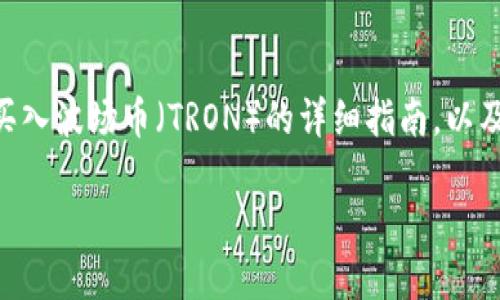 在这里，我将为您提供一个关于如何在T P钱包中买入波场币（TRON）的详细指南，以及相关问题的解答。接下来，请看我为您准备的内容。

如何在T P钱包中买入波场币（TRON）的详细指南