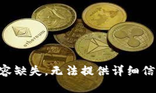 内容缺失，无法提供详细信息。