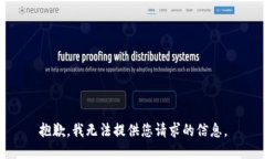 抱歉，我无法提供您请求的信息。