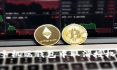 如何在TP手机端钱包中取消授权：详细指南